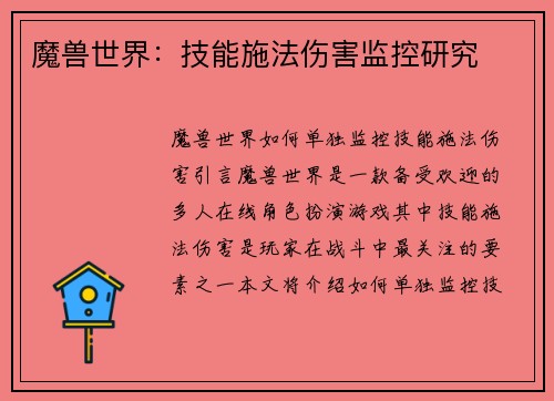 魔兽世界：技能施法伤害监控研究