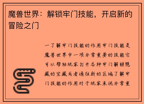 魔兽世界：解锁牢门技能，开启新的冒险之门