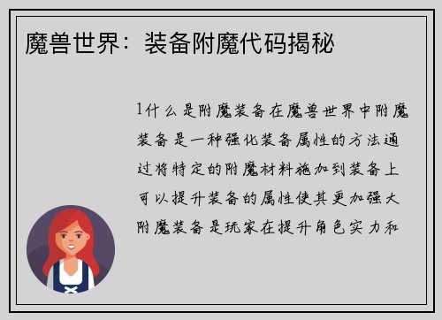 魔兽世界：装备附魔代码揭秘