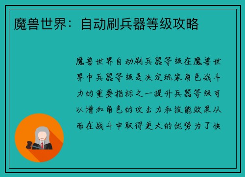 魔兽世界：自动刷兵器等级攻略