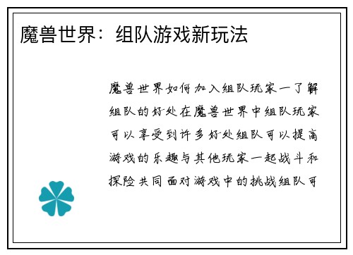 魔兽世界：组队游戏新玩法
