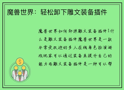 魔兽世界：轻松卸下雕文装备插件
