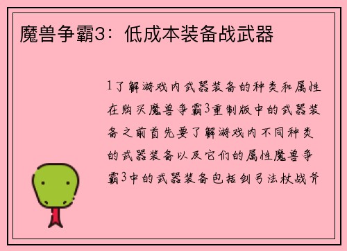 魔兽争霸3：低成本装备战武器