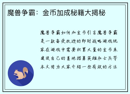 魔兽争霸：金币加成秘籍大揭秘