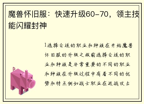 魔兽怀旧服：快速升级60-70，领主技能闪耀封神