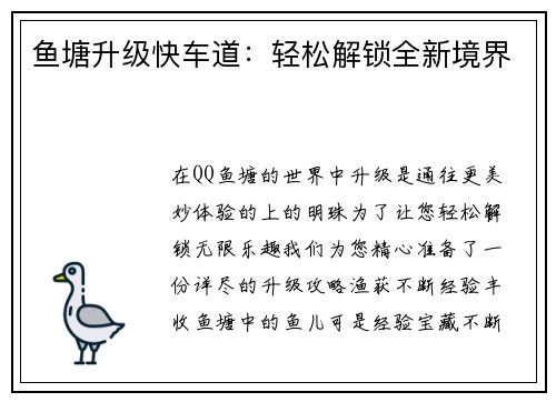 鱼塘升级快车道：轻松解锁全新境界