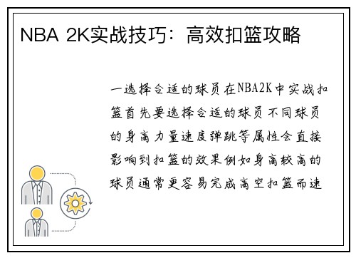 NBA 2K实战技巧：高效扣篮攻略