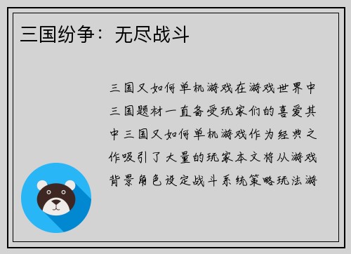 三国纷争：无尽战斗